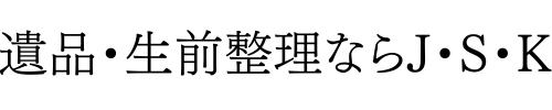 遺品・生前整理ならJ・S・K・